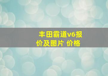 丰田霸道v6报价及图片 价格